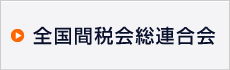 全国間税会総連合会