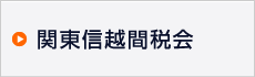 関東信越連合会