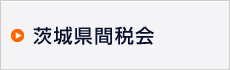 茨城県間税会