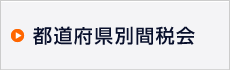 都道府県別間税会