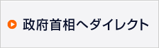 政府首相へダイレクト