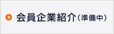 会員企業紹介