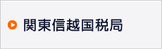 関東信越国税局