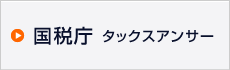 国税庁タックスアンサー